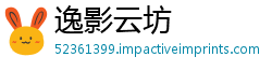 逸影云坊